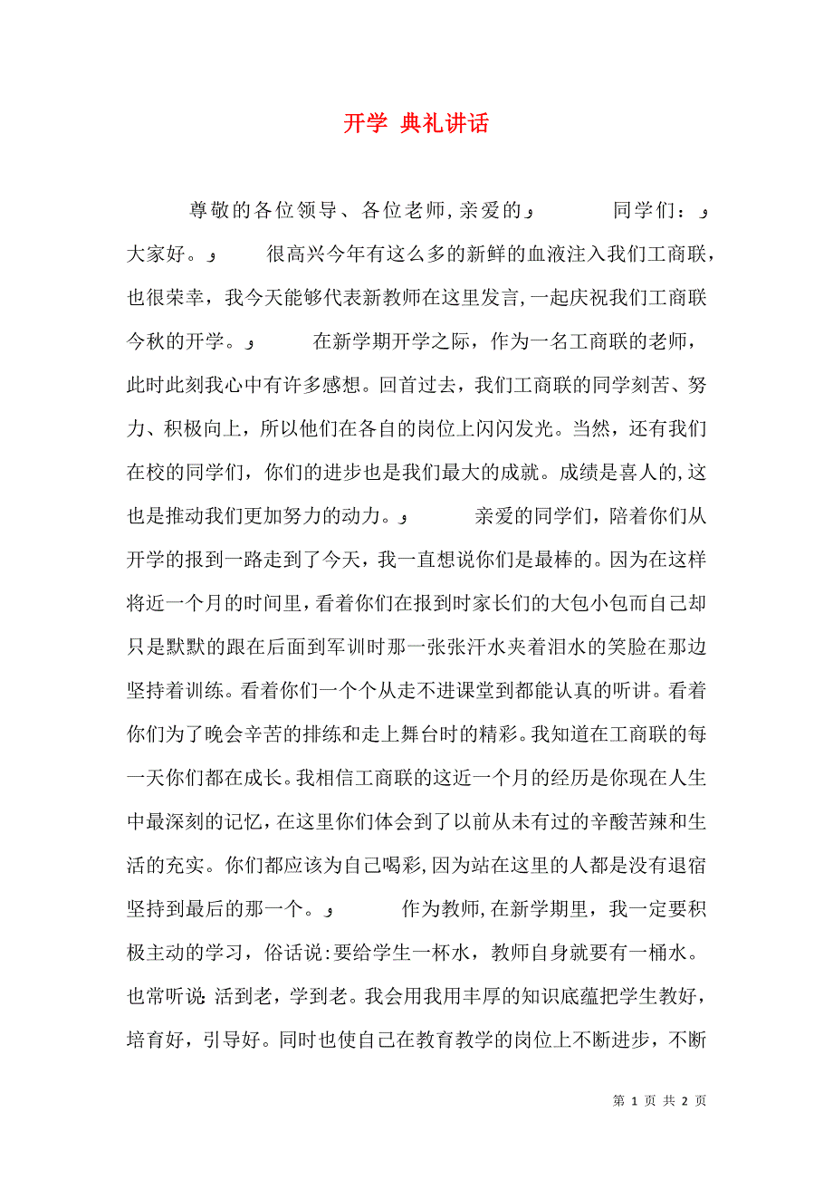 开学 典礼讲话_第1页