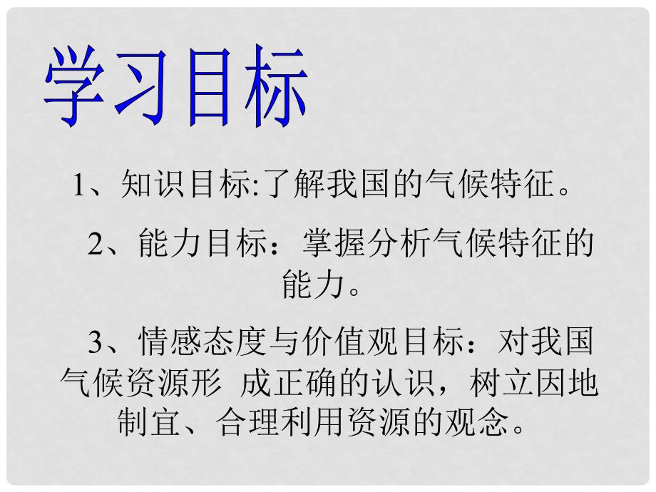 内蒙古阿鲁科尔沁旗天山第六中学八年级地理《第二章 第二节 气候多样季风显著》课件_第2页