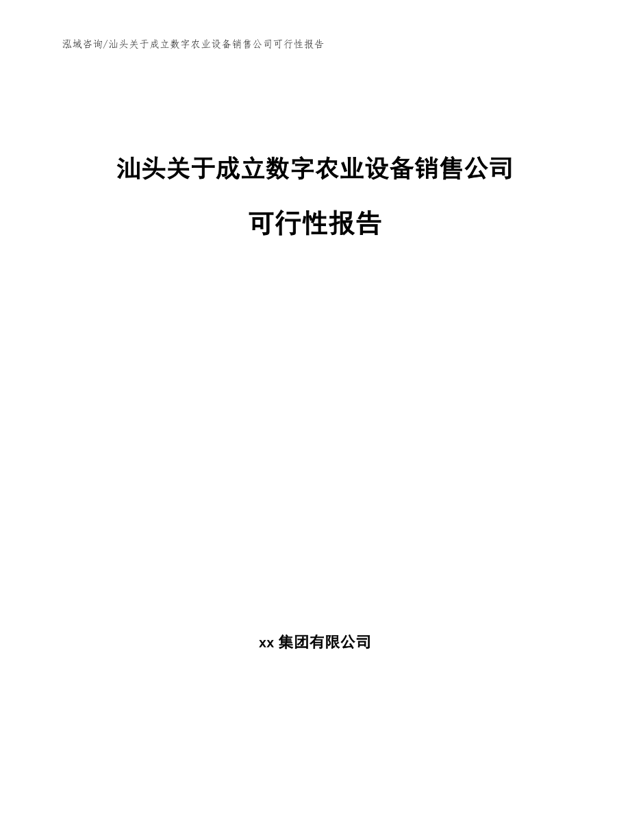 汕头关于成立数字农业设备销售公司可行性报告_第1页