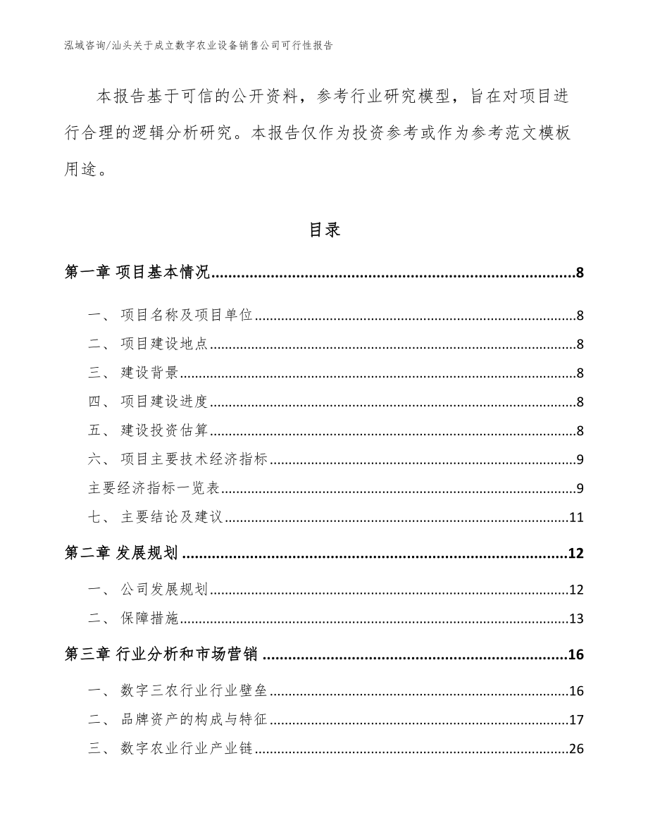 汕头关于成立数字农业设备销售公司可行性报告_第3页