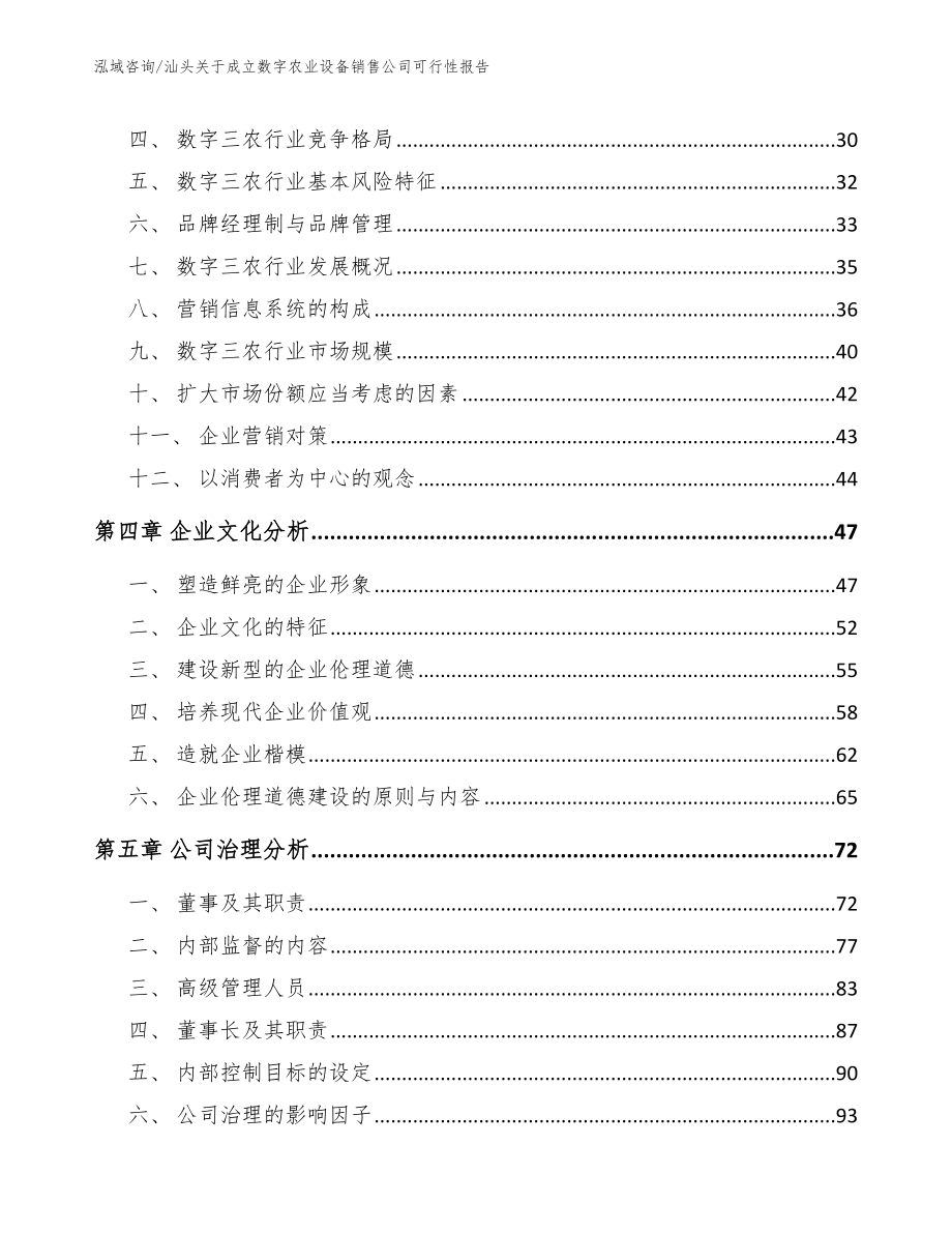 汕头关于成立数字农业设备销售公司可行性报告_第4页