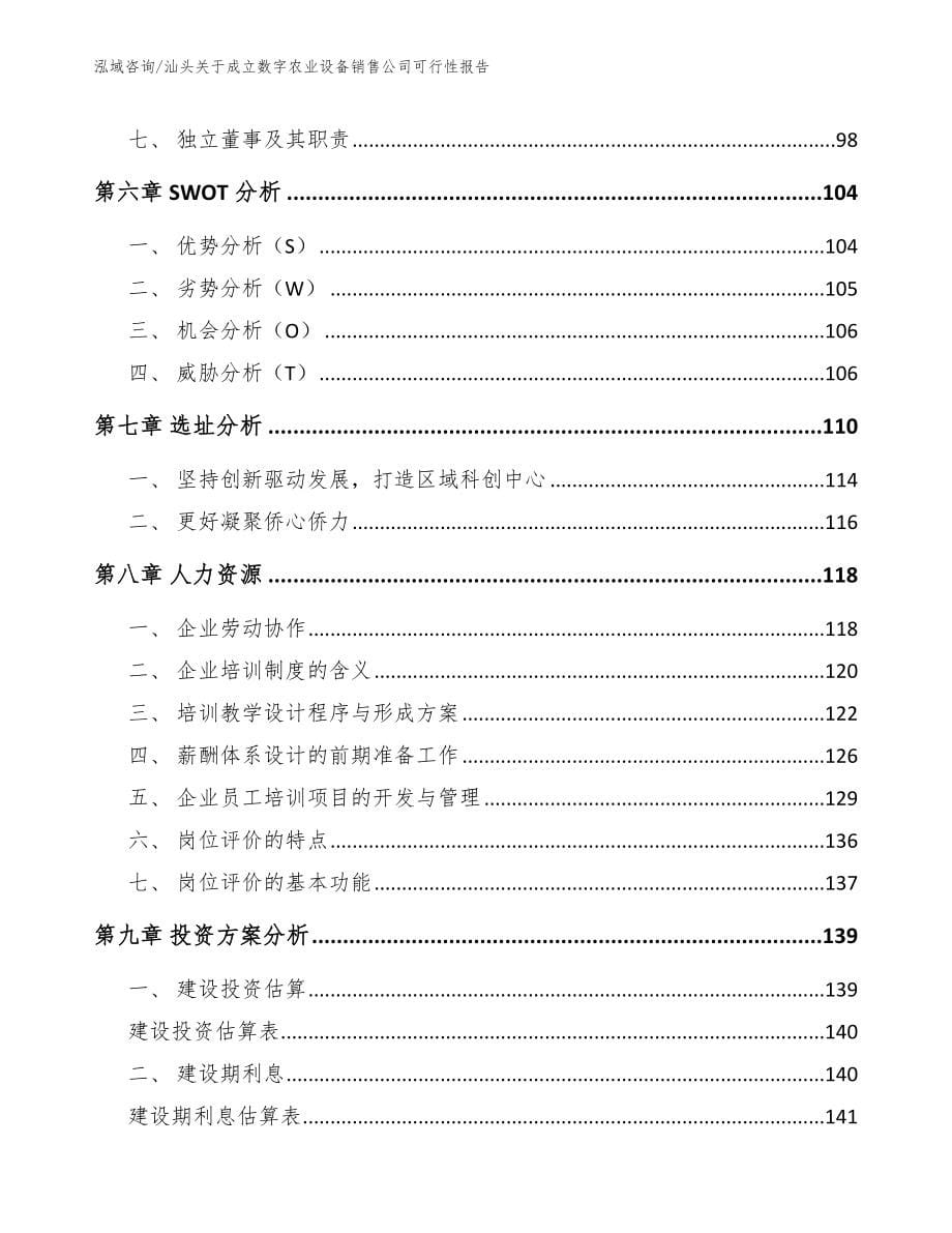 汕头关于成立数字农业设备销售公司可行性报告_第5页