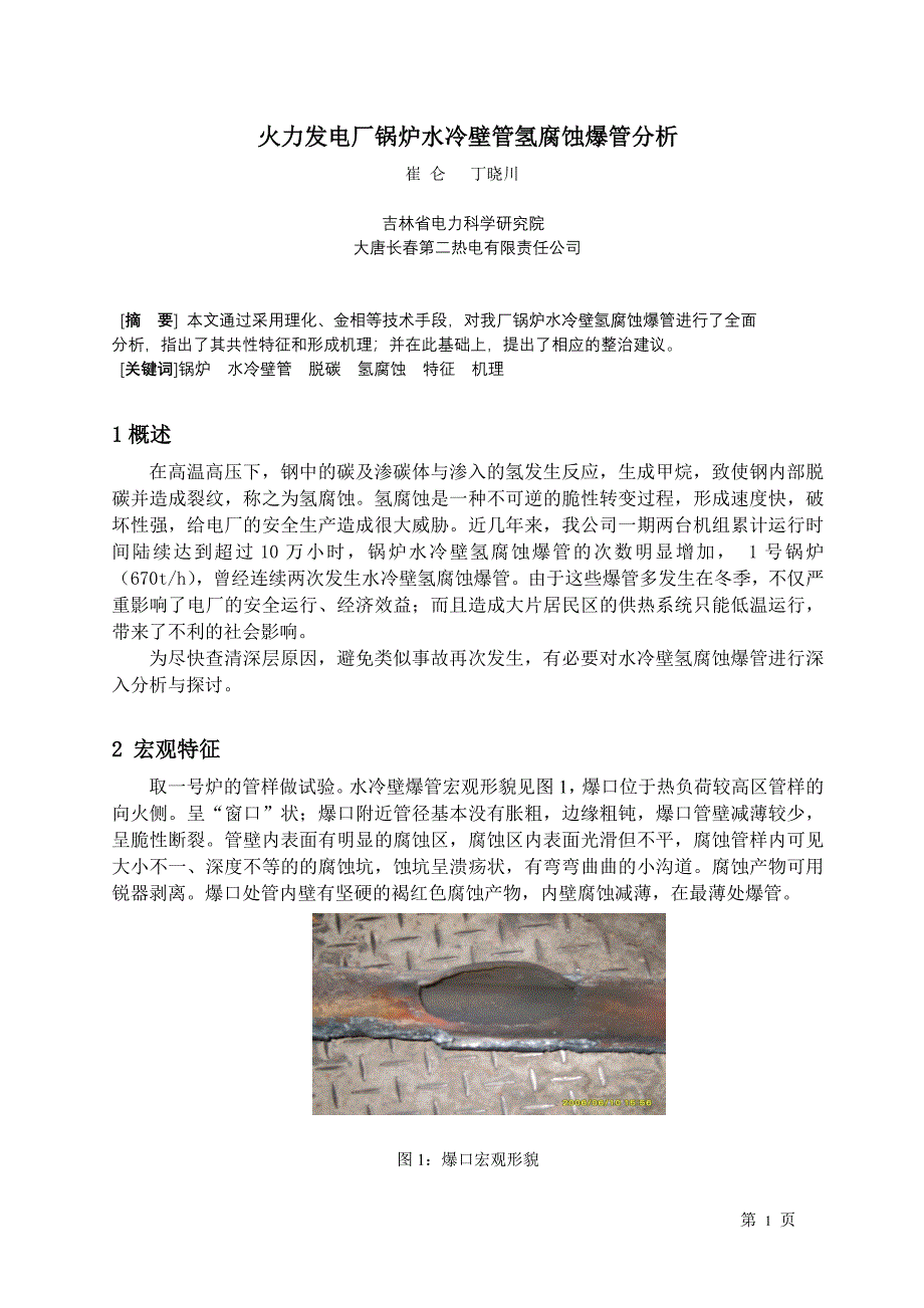 火力发电厂锅炉水冷壁管氢腐蚀爆管分析_第1页