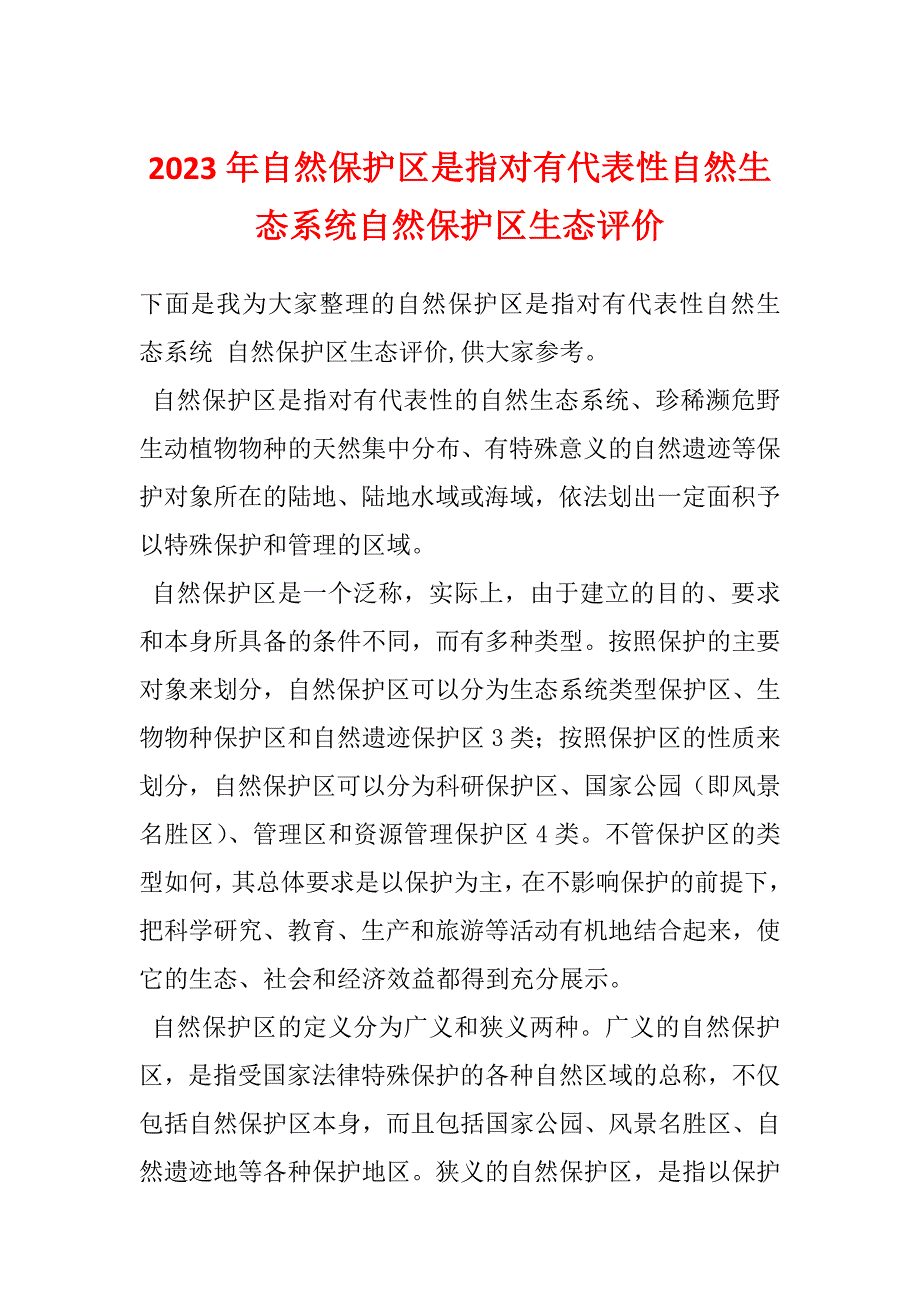 2023年自然保护区是指对有代表性自然生态系统自然保护区生态评价_第1页