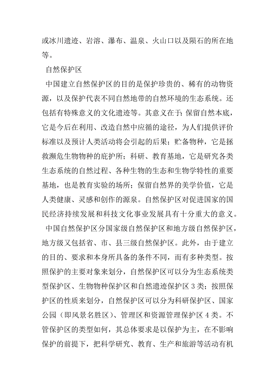 2023年自然保护区是指对有代表性自然生态系统自然保护区生态评价_第3页