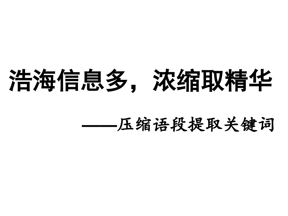 压缩语段提取关键词1_第1页