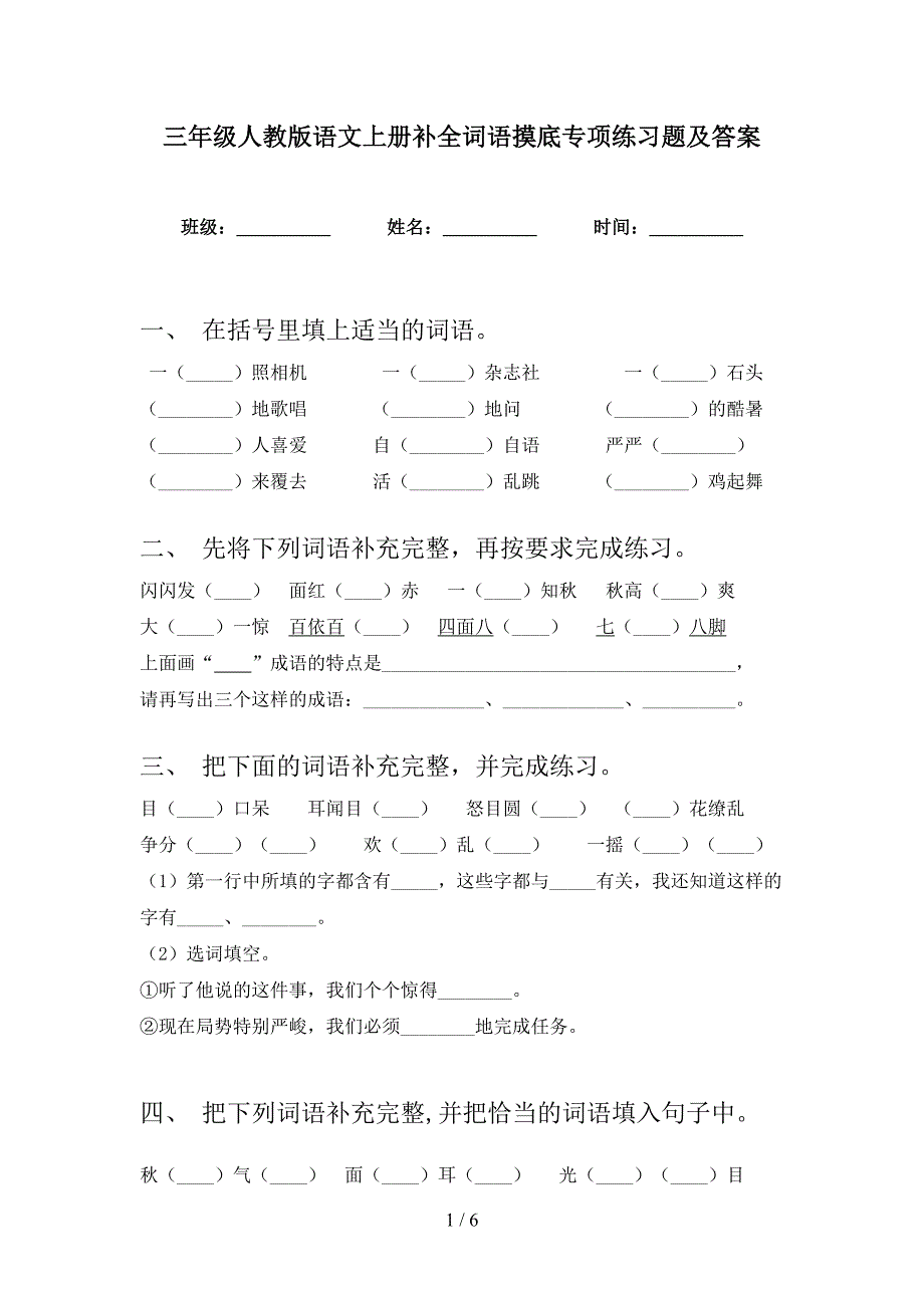 三年级人教版语文上册补全词语摸底专项练习题及答案_第1页