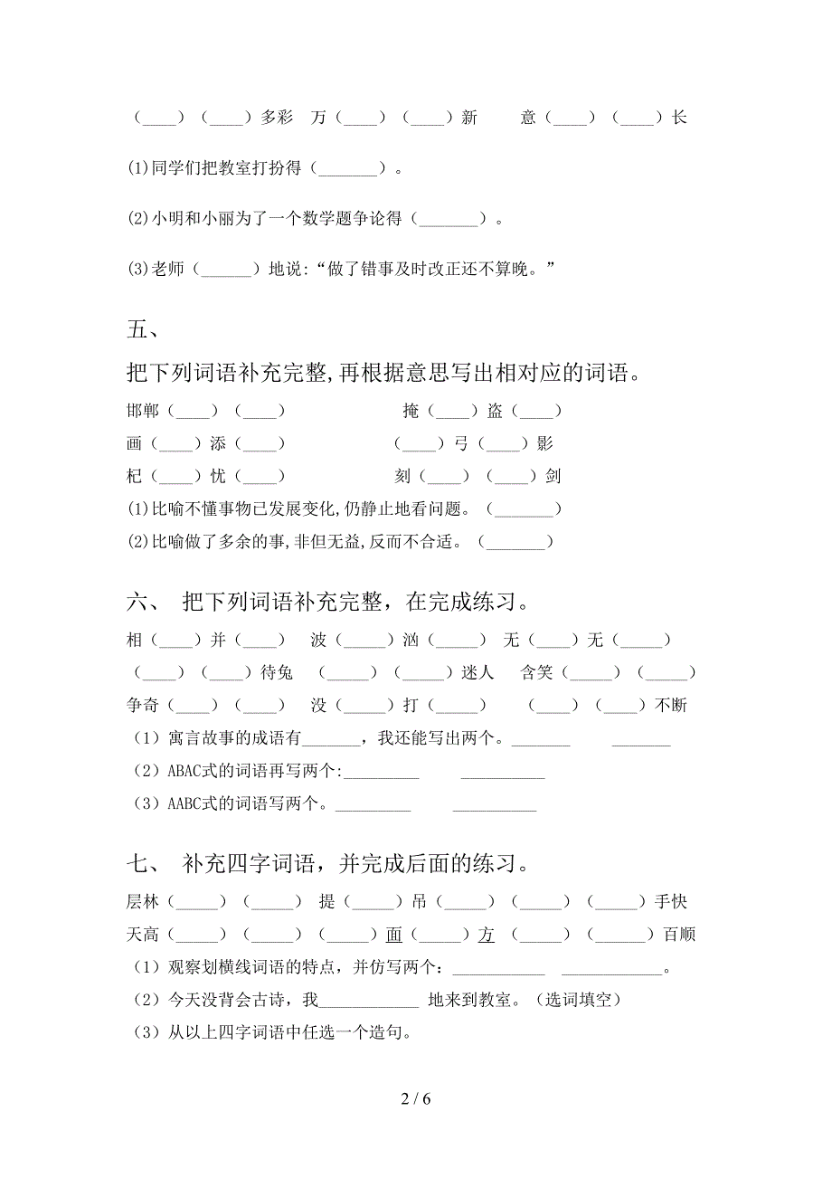 三年级人教版语文上册补全词语摸底专项练习题及答案_第2页