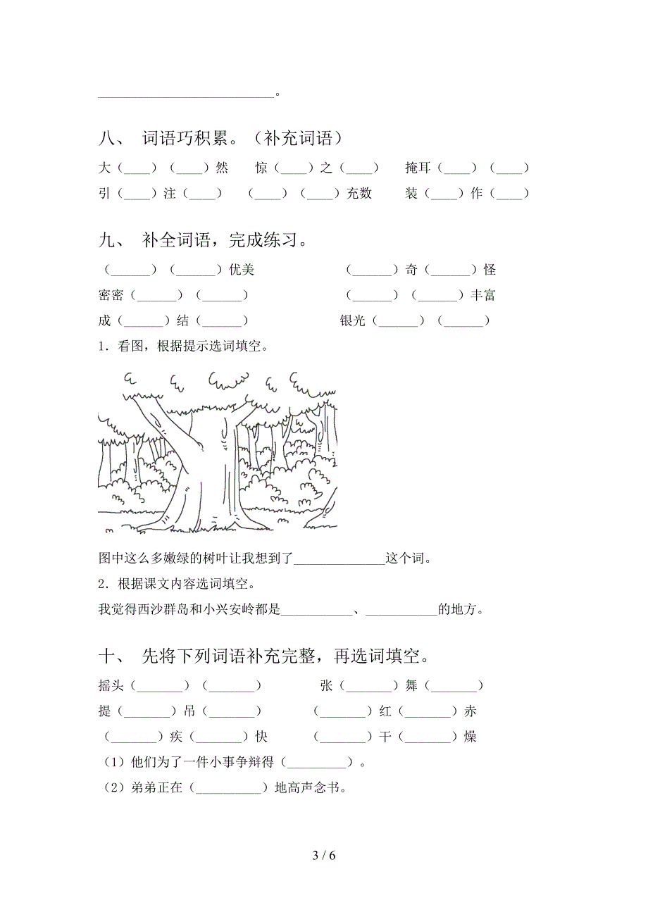 三年级人教版语文上册补全词语摸底专项练习题及答案_第3页