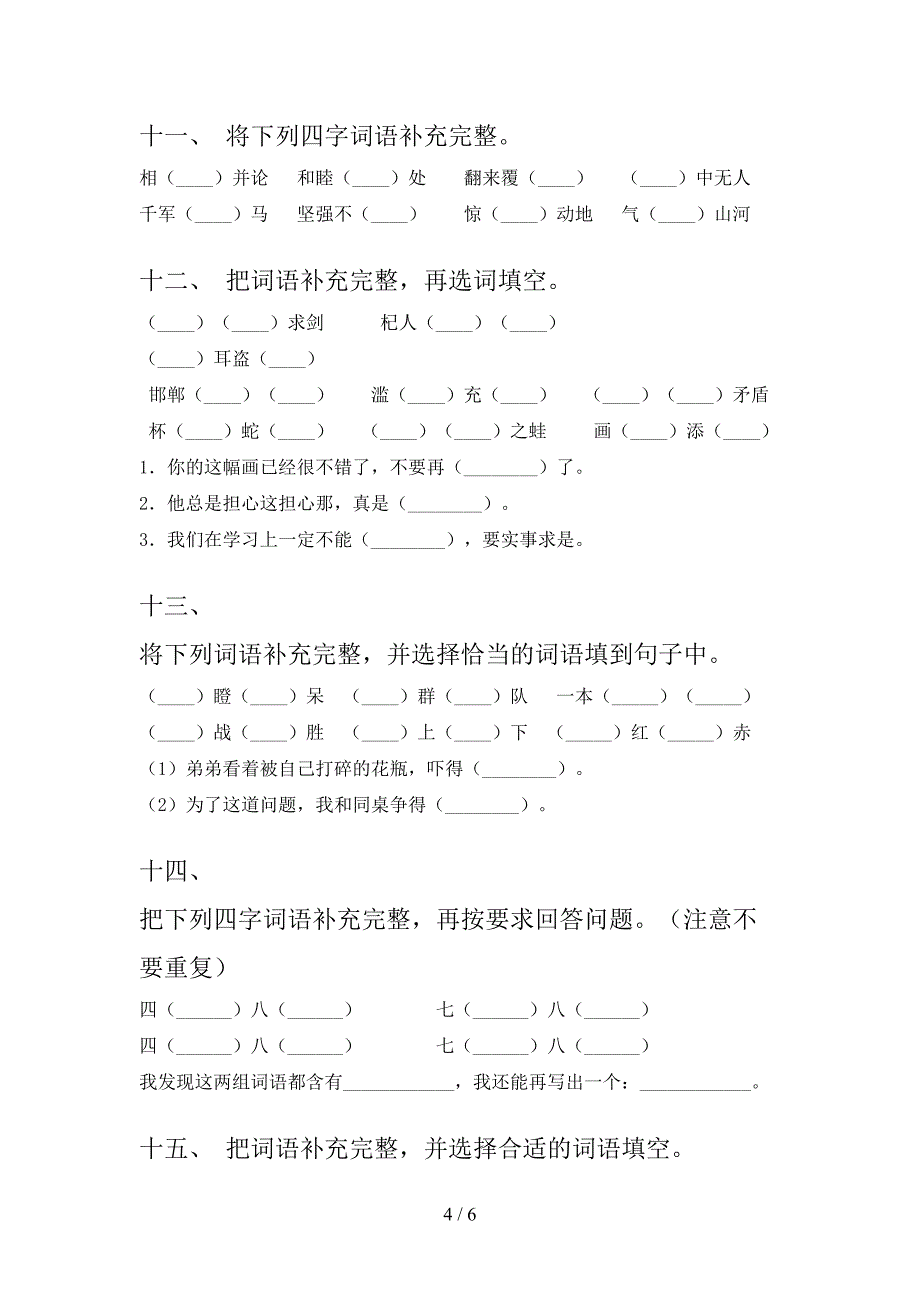 三年级人教版语文上册补全词语摸底专项练习题及答案_第4页