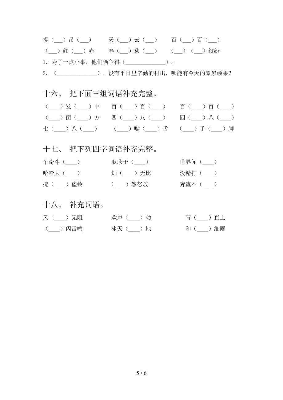 三年级人教版语文上册补全词语摸底专项练习题及答案_第5页