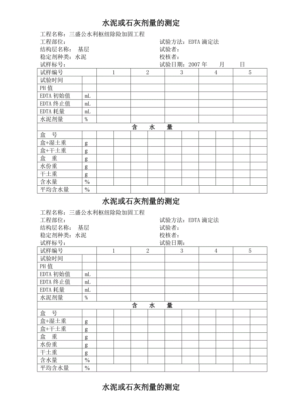 水泥或石灰剂量和含水量的测定_第1页