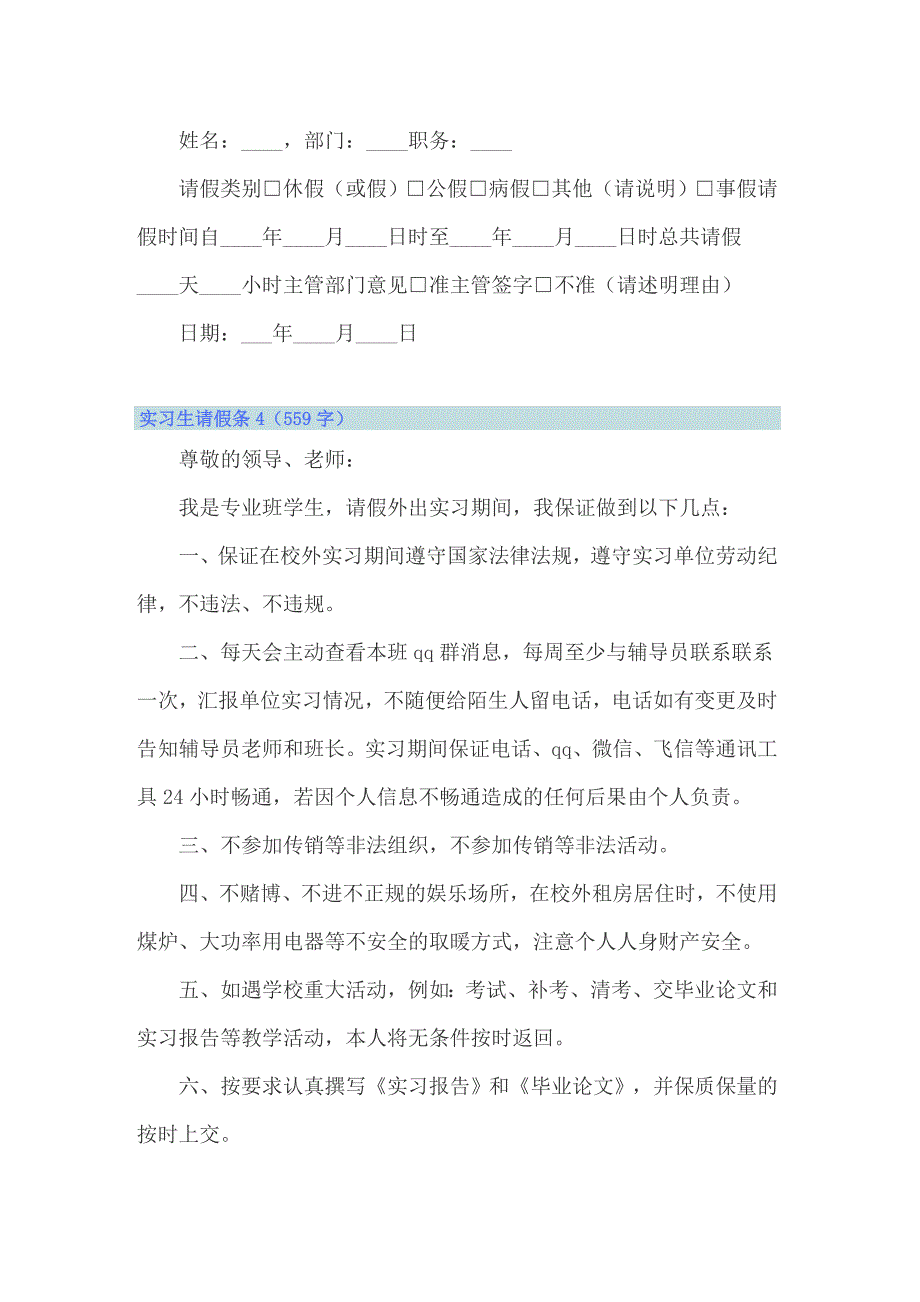 2022实习生请假条15篇_第3页