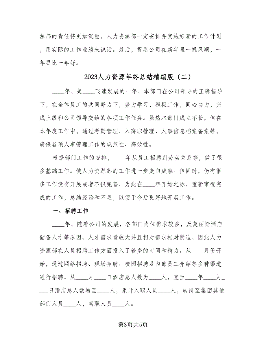 2023人力资源年终总结精编版（二篇）_第3页