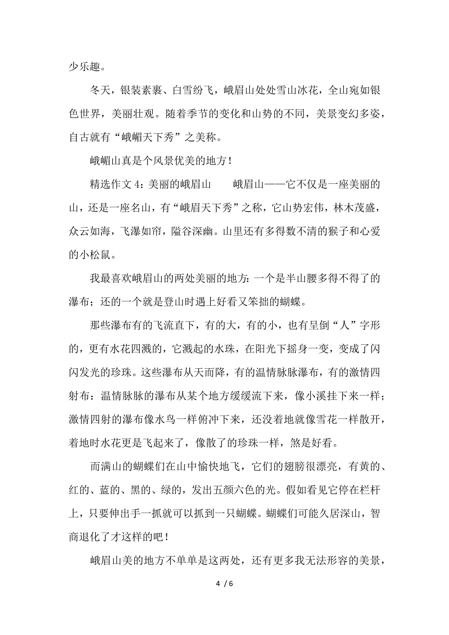 游览峨眉山精选作文_第4页