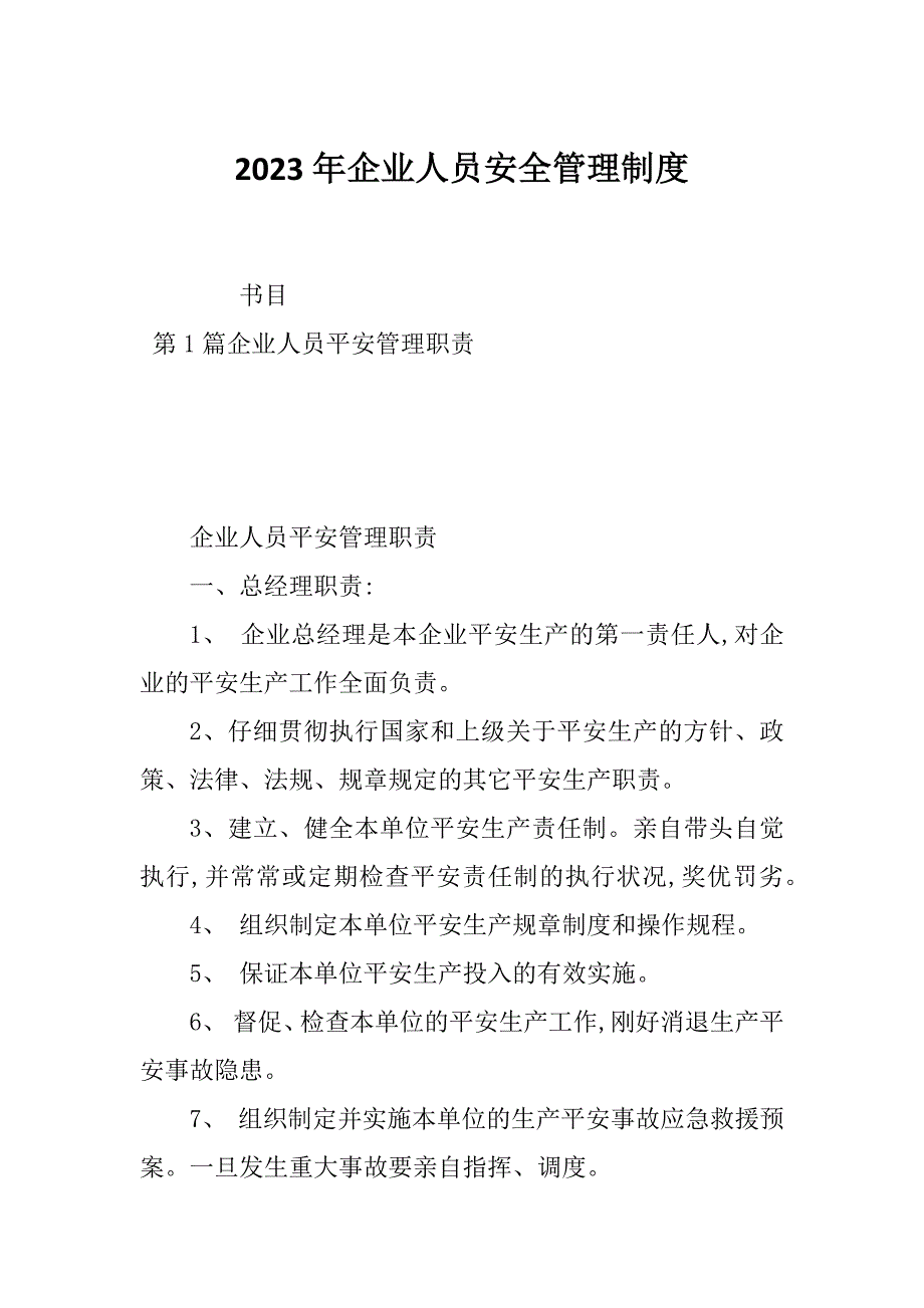 2023年企业人员安全管理制度_第1页