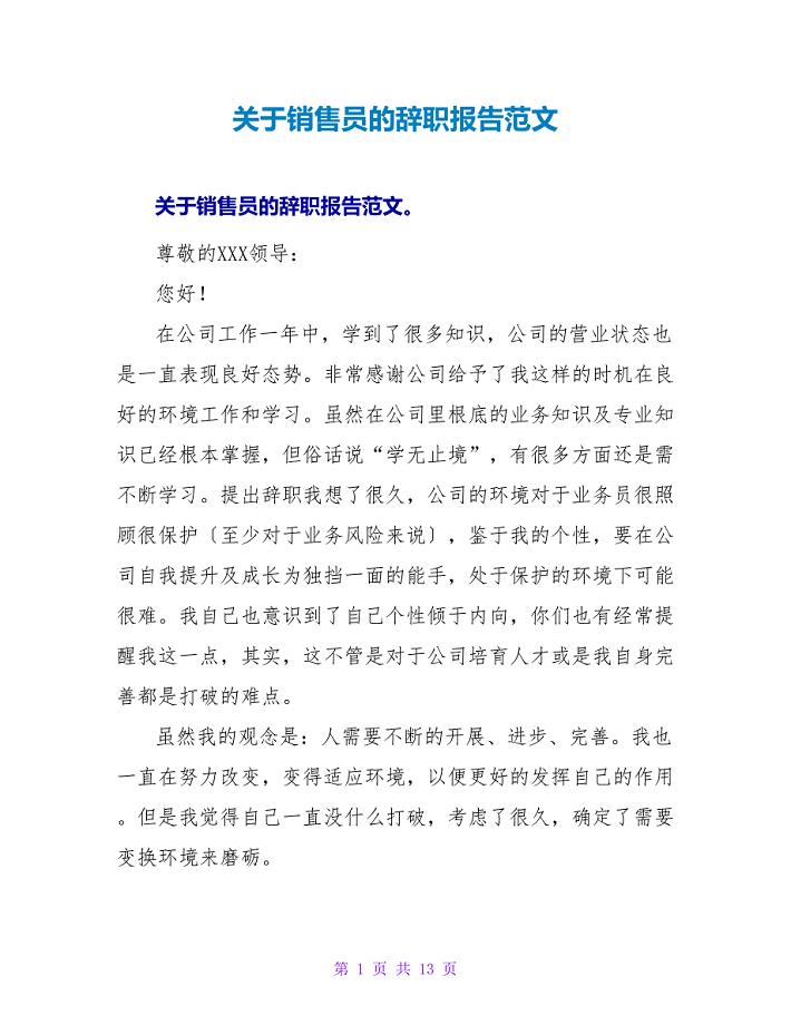 关于销售员的辞职报告范文.doc