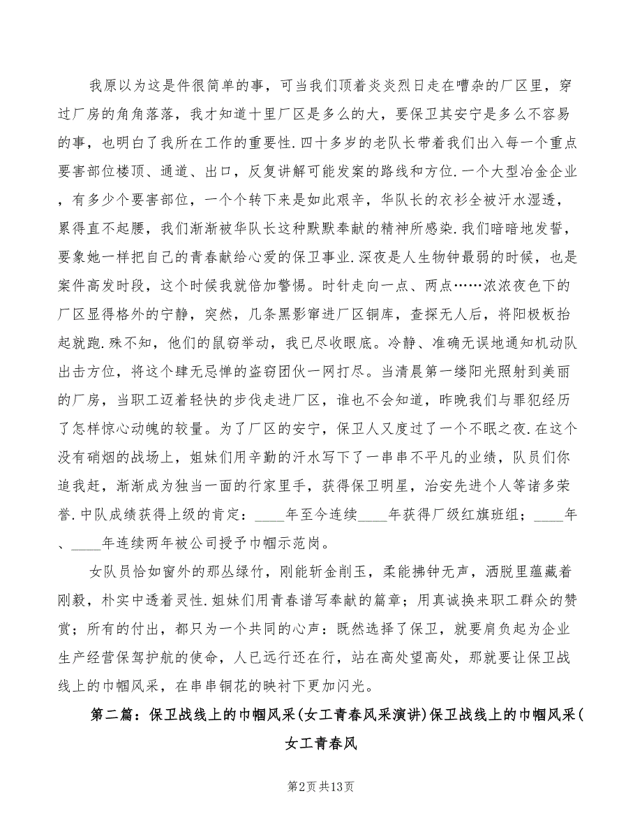 2022年保卫战线上的巾帼风采的演讲稿_第2页