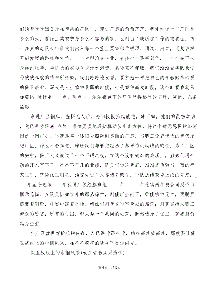 2022年保卫战线上的巾帼风采的演讲稿_第4页