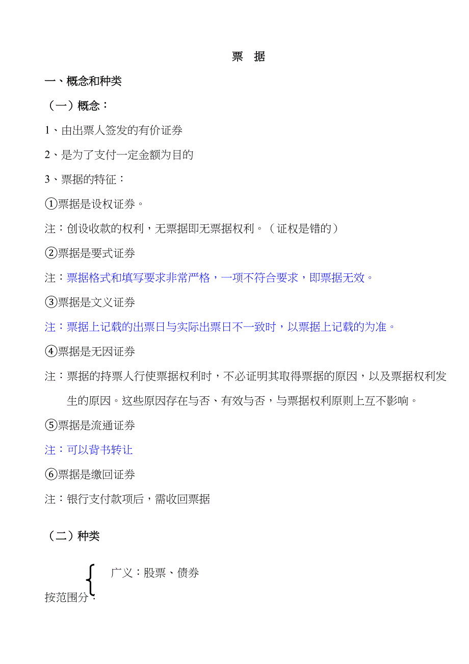 2023年票据知识点汇总分析_第1页