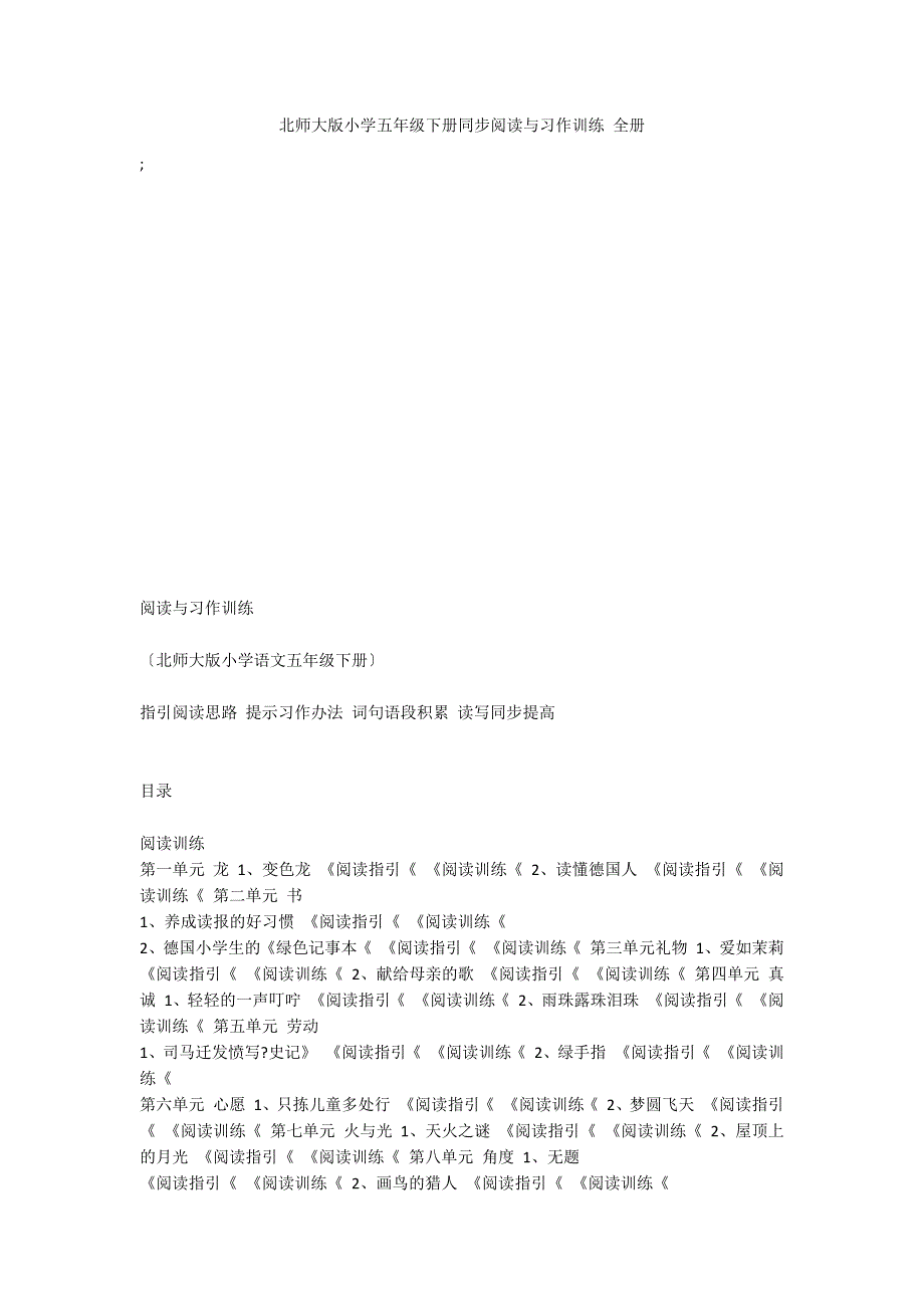 北师大版小学五年级下册同步阅读与习作训练 全册_第1页