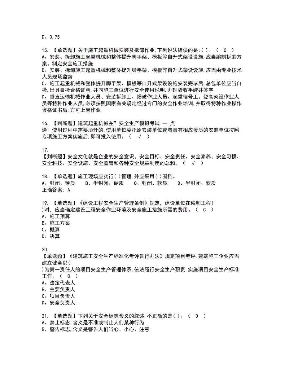 2022年安全员-A证考试内容及复审考试模拟题含答案第23期_第3页