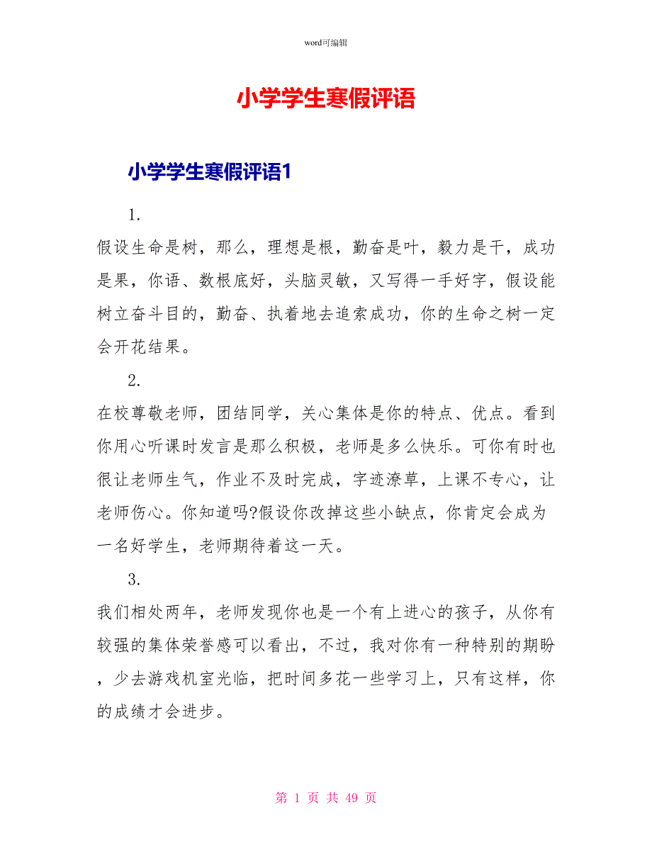 小学学生寒假评语_第1页