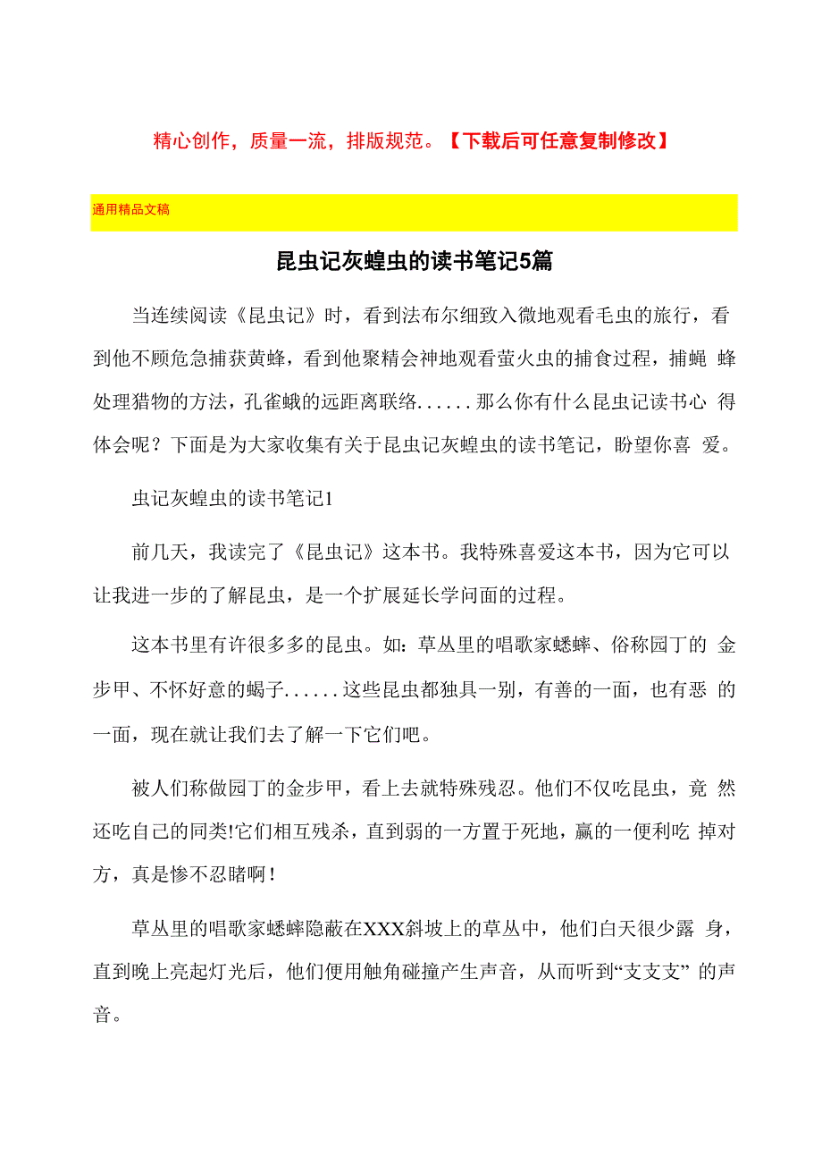 昆虫记灰蝗虫的读书笔记5篇_第1页