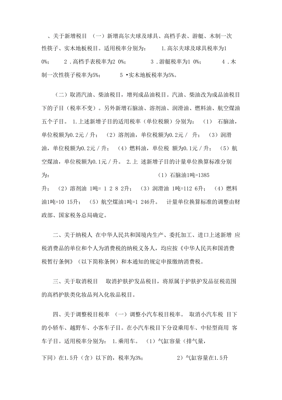 对消费税税目、税率及相关政策进行调整_第1页