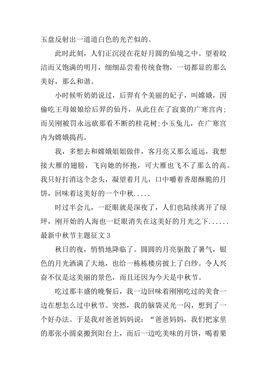 最新中秋节主题征文3篇中秋节主题的征文_第3页