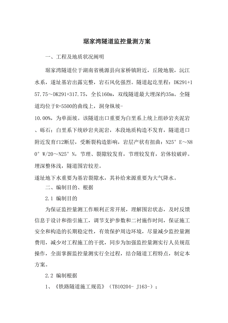 琚家湾隧道监控量测施工方案解析_第2页