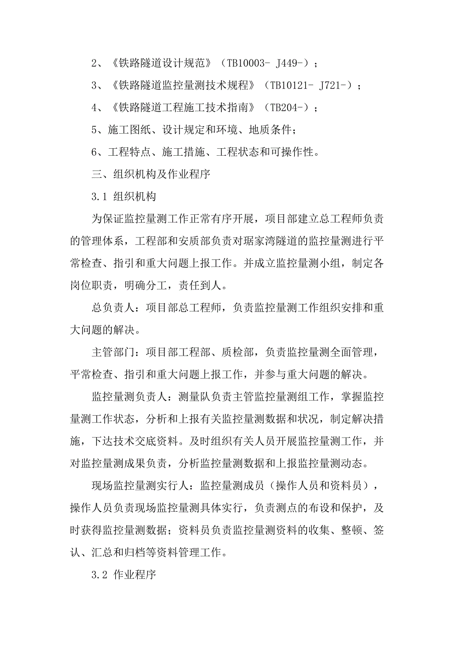 琚家湾隧道监控量测施工方案解析_第3页