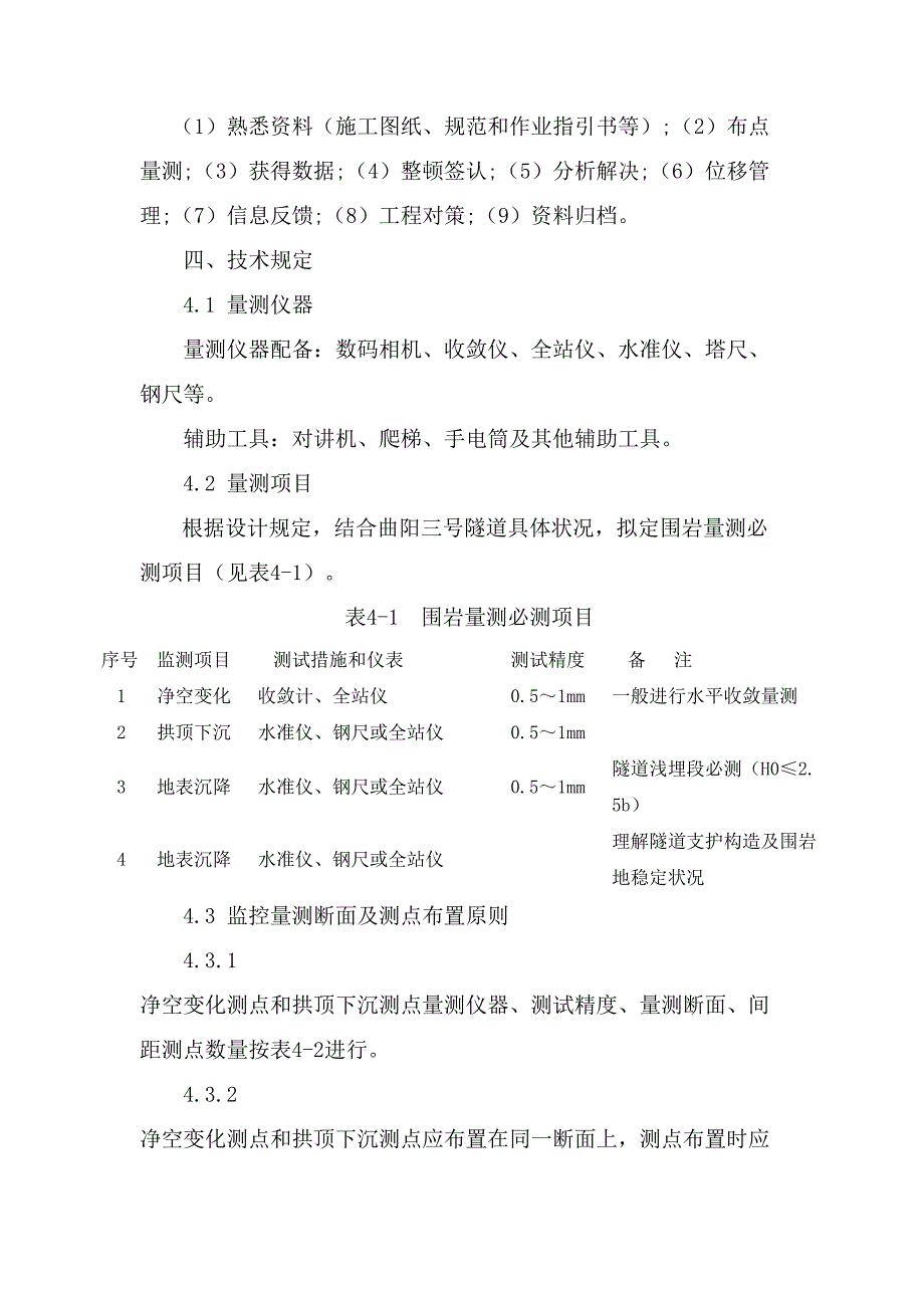 琚家湾隧道监控量测施工方案解析_第4页