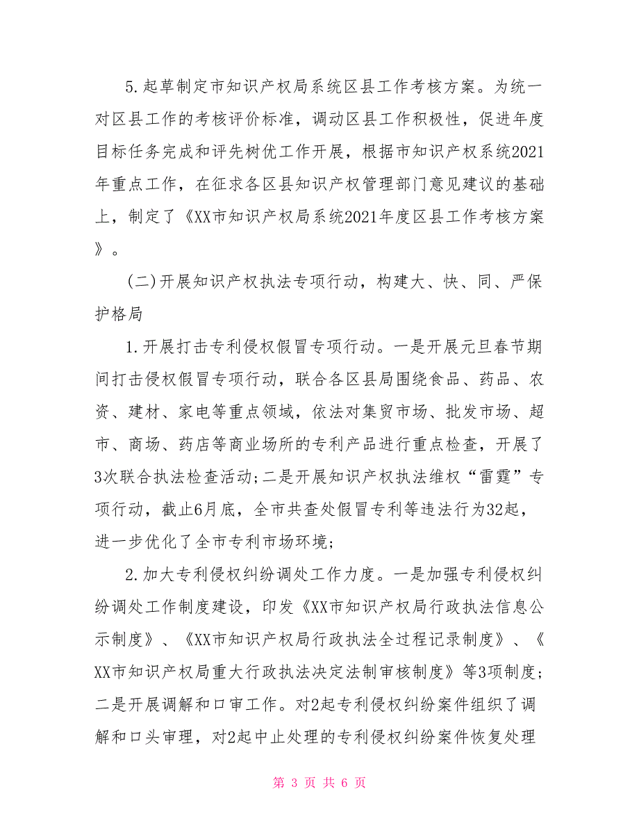 知识产权局2021年上半年工作总结及下半年工作计划_第3页