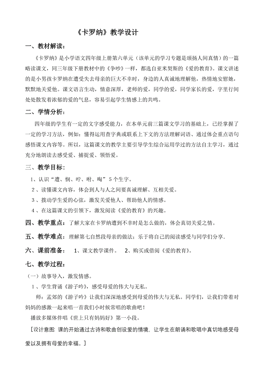 卡罗纳教学设计_第1页