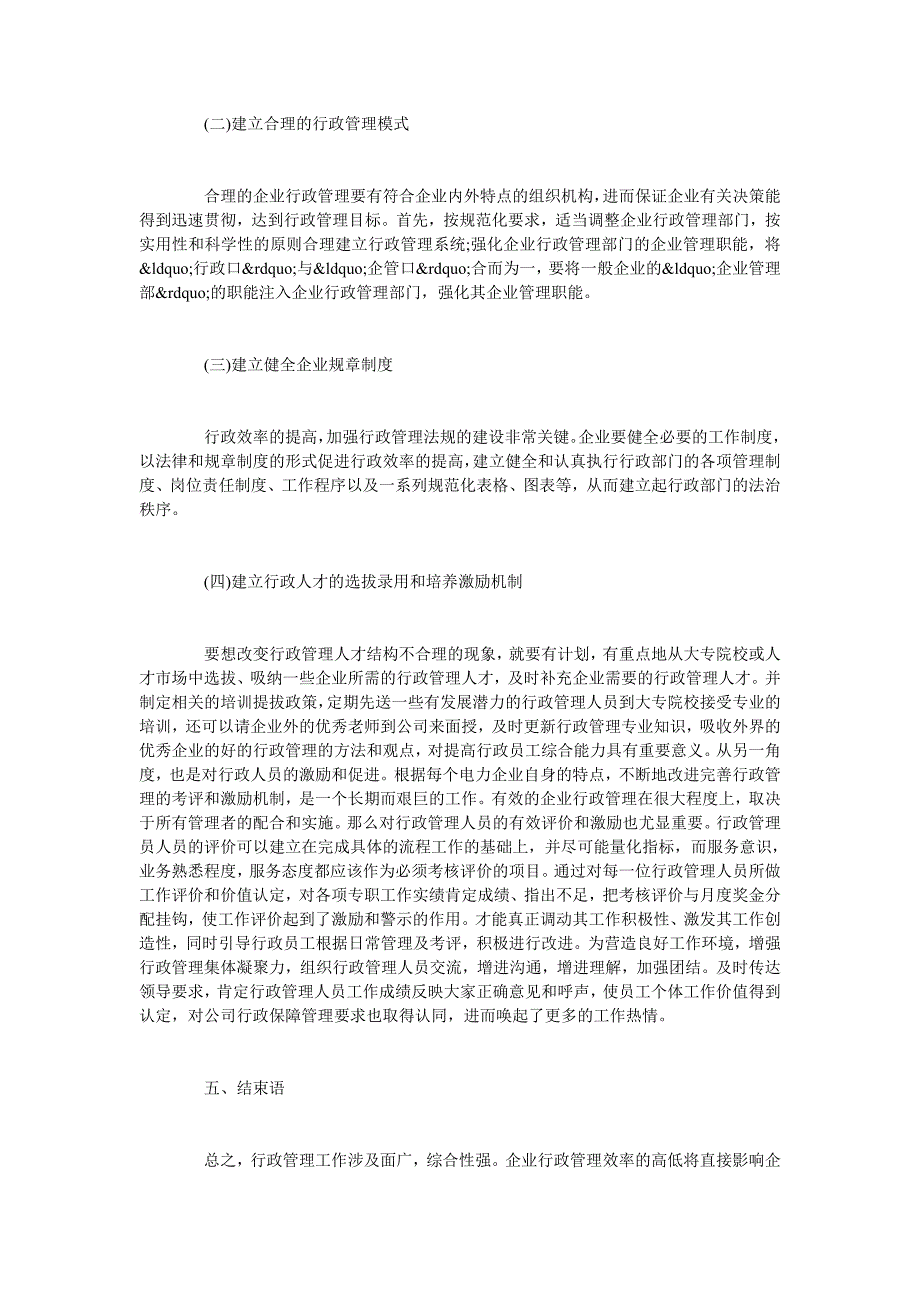 浅析如何提高电力企业行政管理效率_第4页