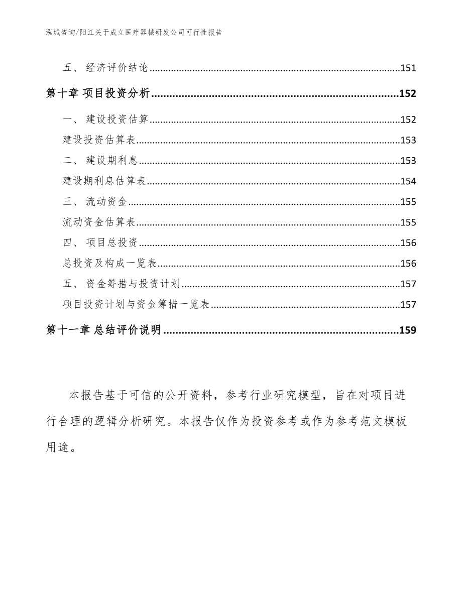 阳江关于成立医疗器械研发公司可行性报告范文参考_第5页