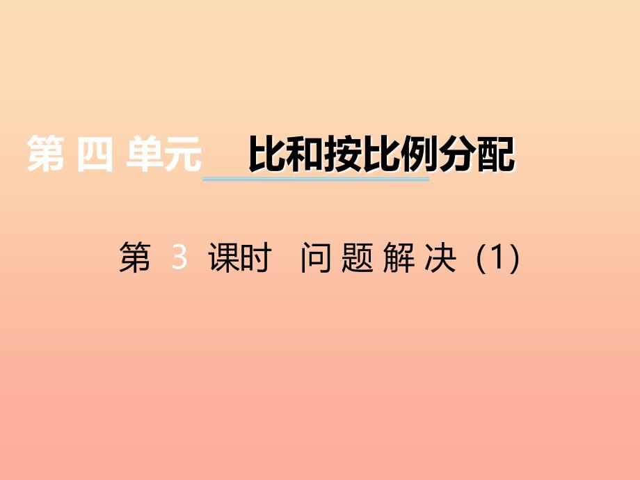 2019秋六年级数学上册第四单元比和按比例分配第3课时问题解决课件西师大版.ppt_第1页