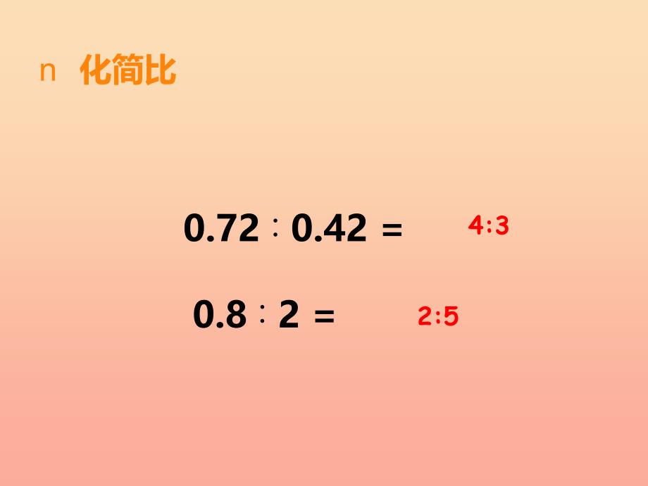 2019秋六年级数学上册第四单元比和按比例分配第3课时问题解决课件西师大版.ppt_第2页