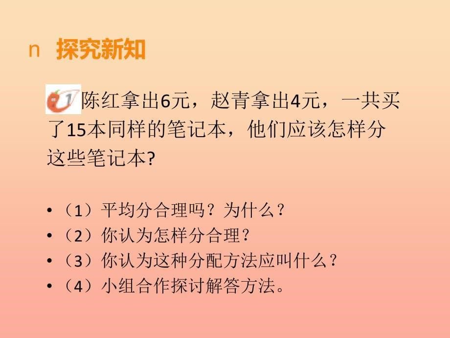 2019秋六年级数学上册第四单元比和按比例分配第3课时问题解决课件西师大版.ppt_第5页