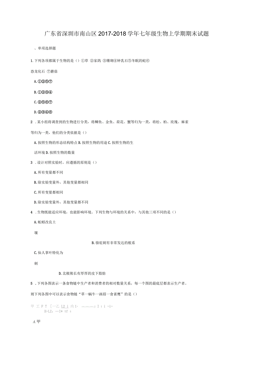 广东省深圳市南山区2018-2019学年七年级生物上学期期末名师精编试题新人教版_第1页