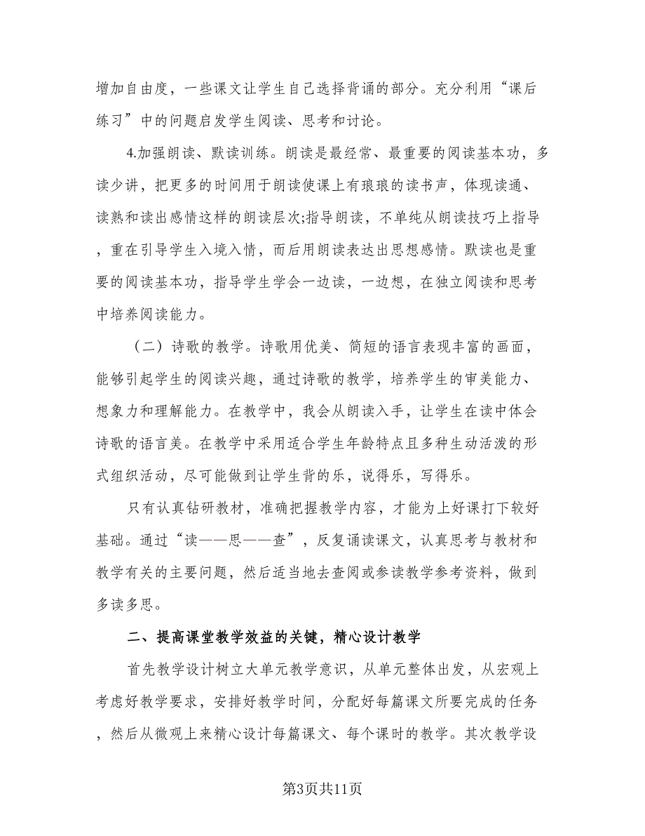 三年级语文科教学计划模板（三篇）.doc_第3页