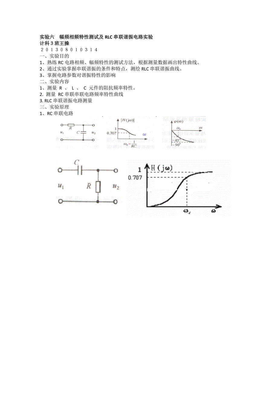 实验六幅频相频特性测试及RLC串联谐振电路实验_第1页