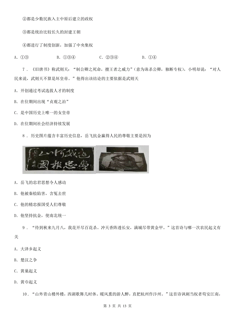 人教版2019年七年级下学期期末历史试题A卷（检测）_第3页