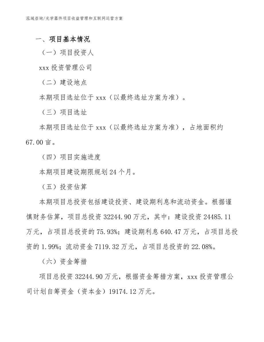 光学器件项目收益管理和互联网运营方案_范文_第3页