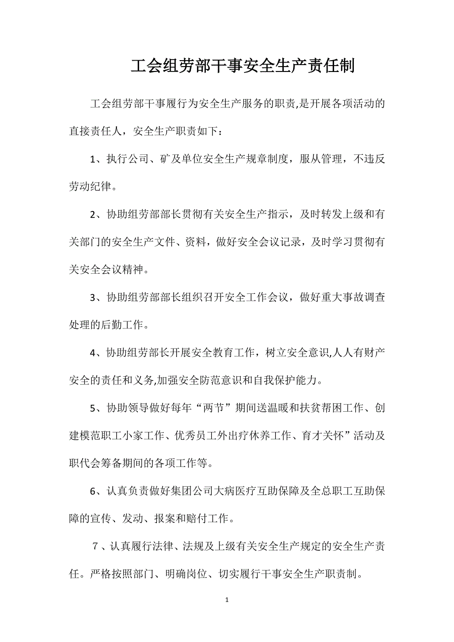 工会组劳部干事安全生产责任制_第1页