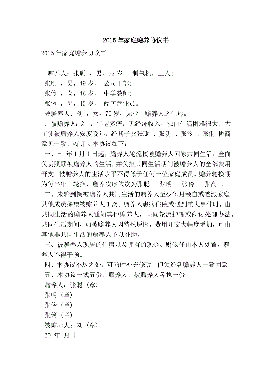 2015年家庭赡养协议书_第1页