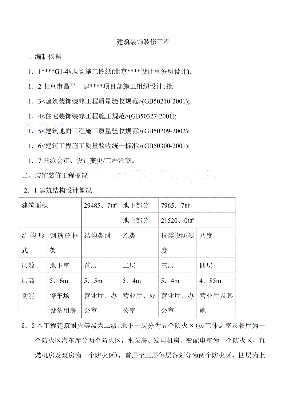 商场装饰装修工程施工方案_第1页