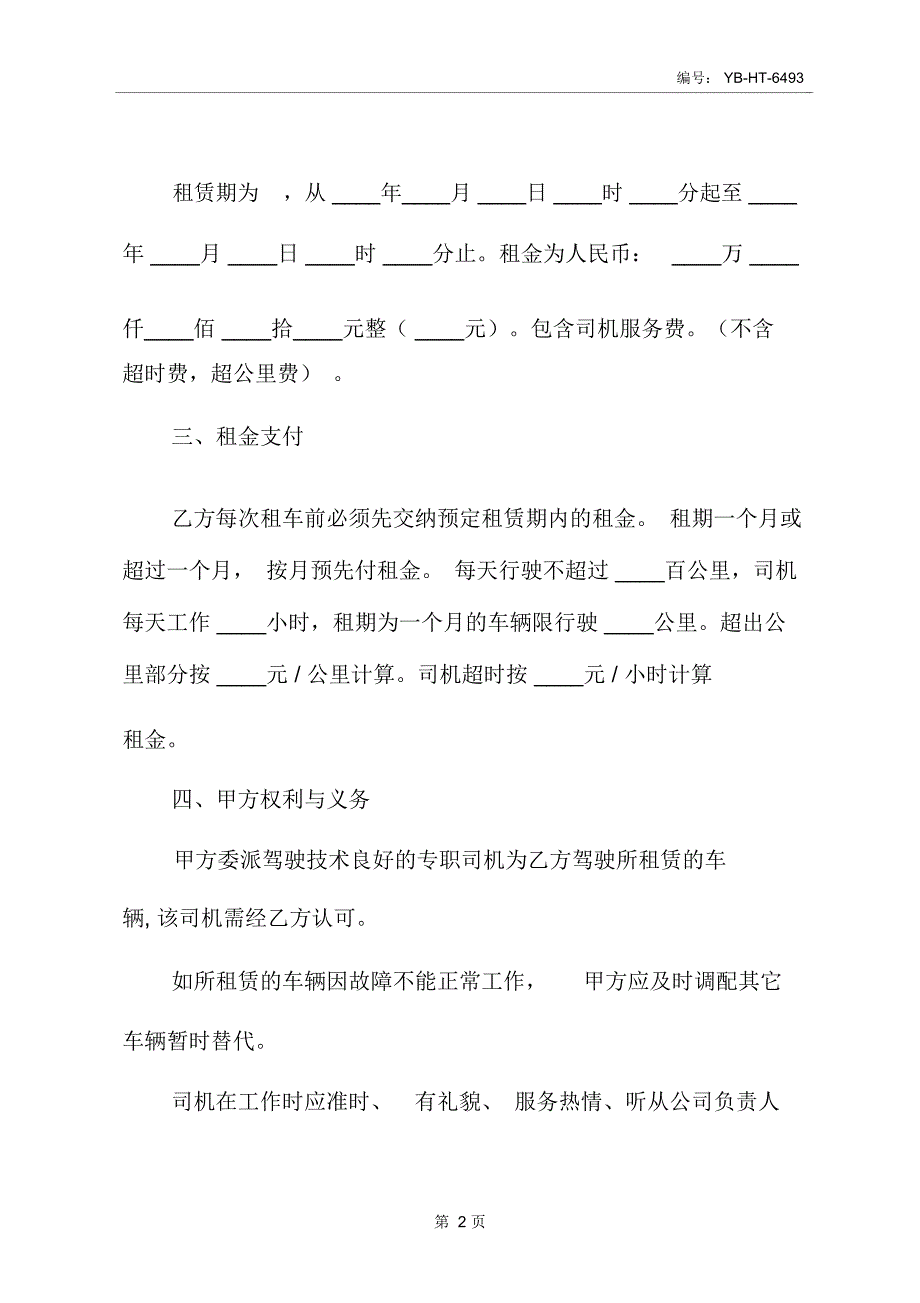 汽车租赁合同(配司机)_第3页