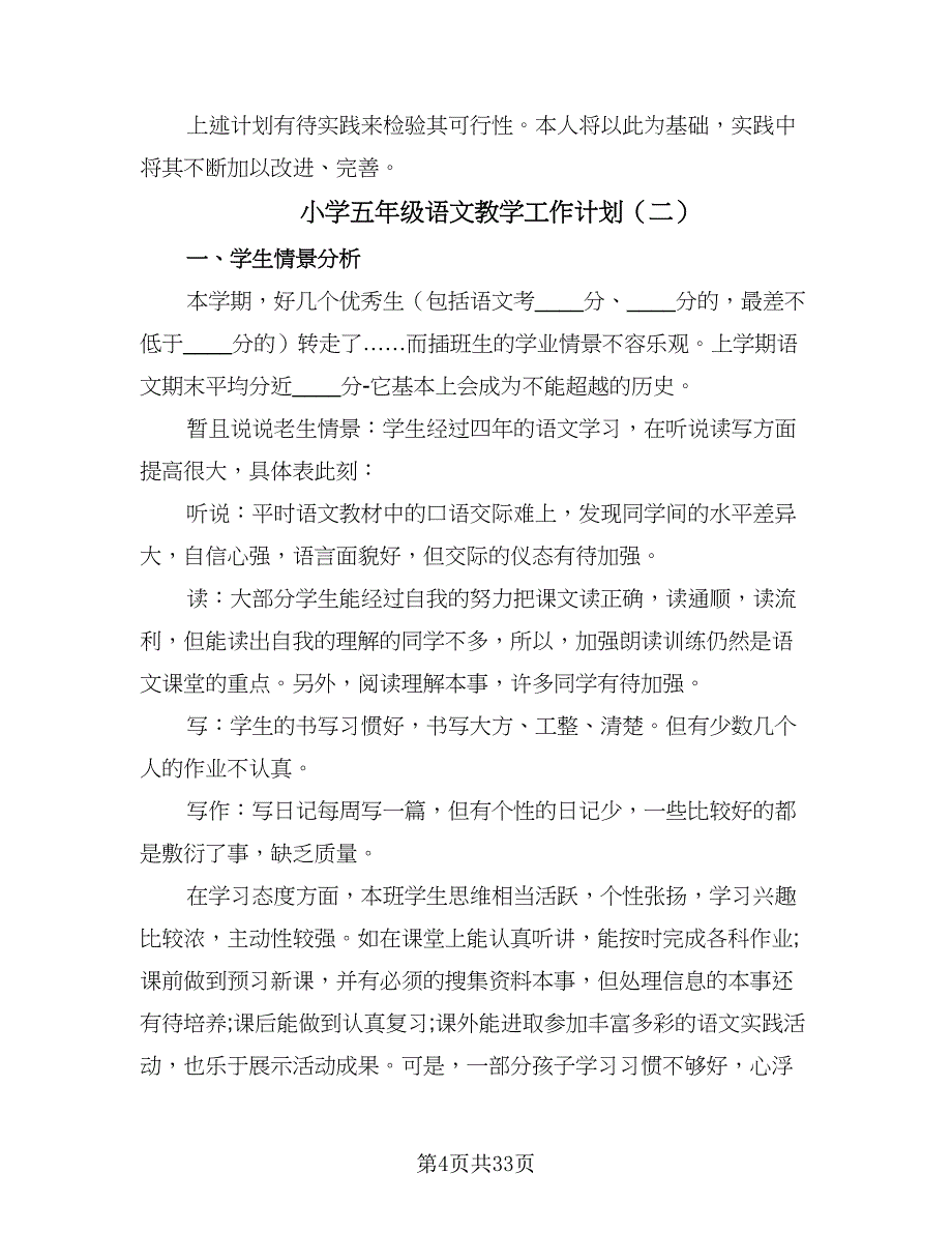 小学五年级语文教学工作计划（八篇）.doc_第4页